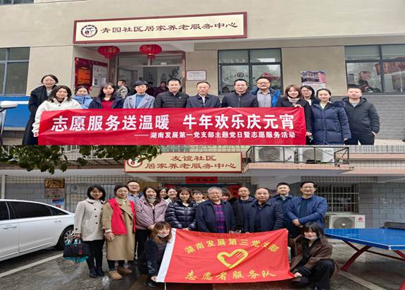 湖南發(fā)展基層黨支部開展“關(guān)愛老人、弘揚(yáng)傳統(tǒng)”主題黨日暨黨員志愿服務(wù)活動