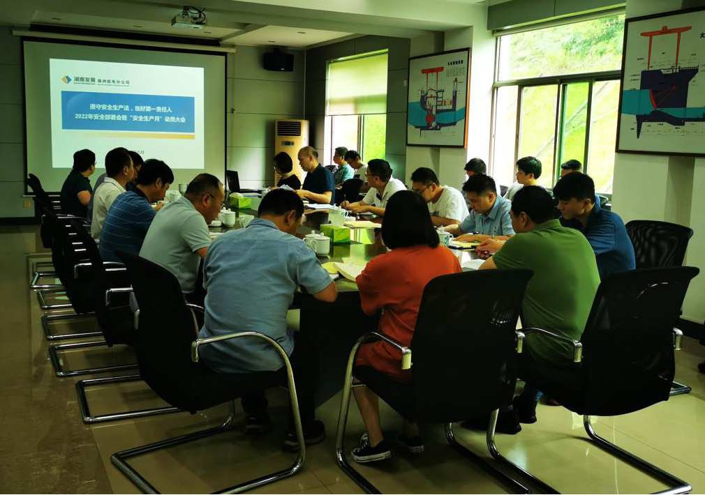 2022年“安全生產(chǎn)月”系列報(bào)道——水電公司召開安全生產(chǎn)工作部署會暨“安全生產(chǎn)月活動”動員會