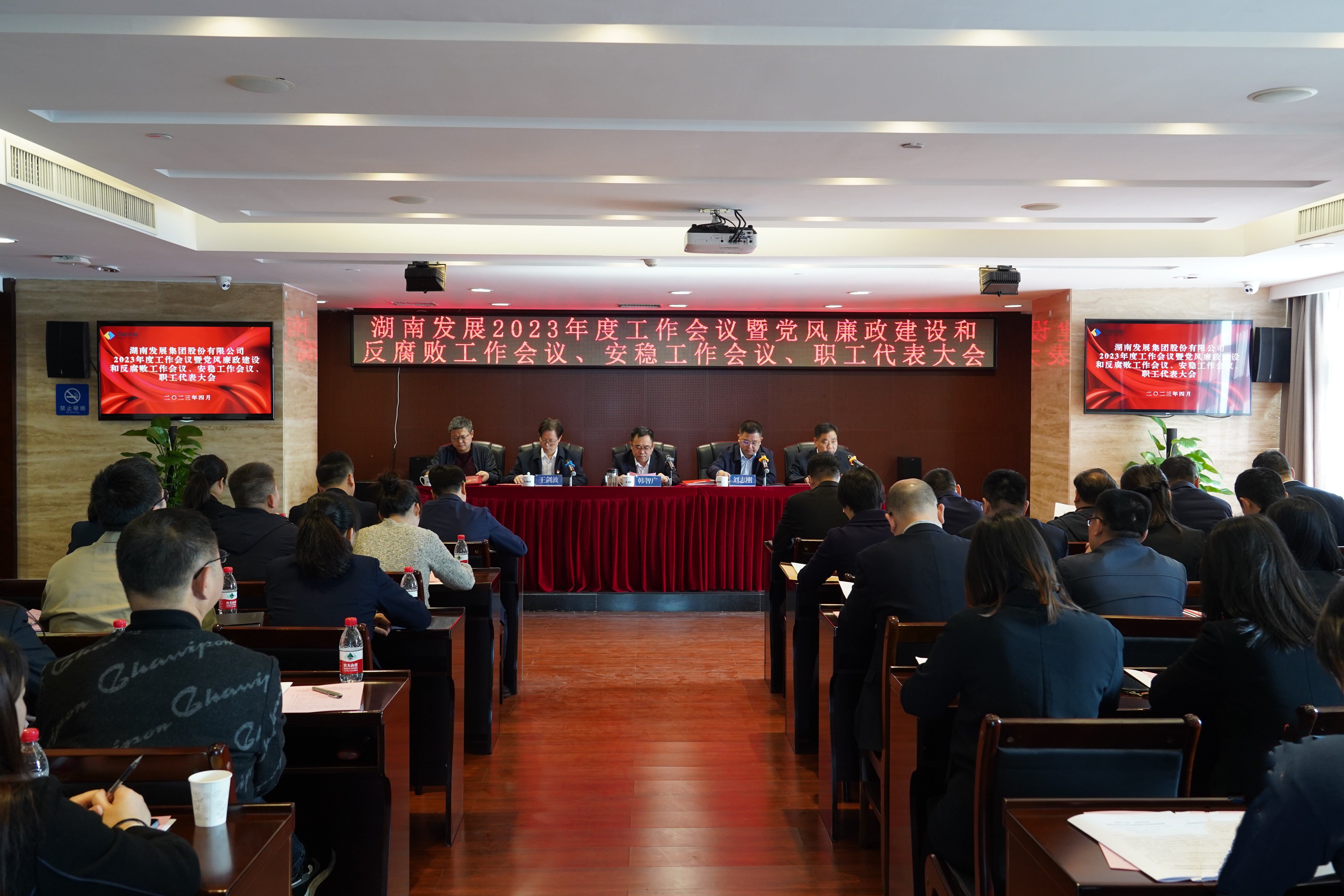 湖南發(fā)展召開2023年度工作會議暨黨風(fēng)廉政建設(shè)和反腐敗工作會議、安穩(wěn)工作會議、職工代表大會