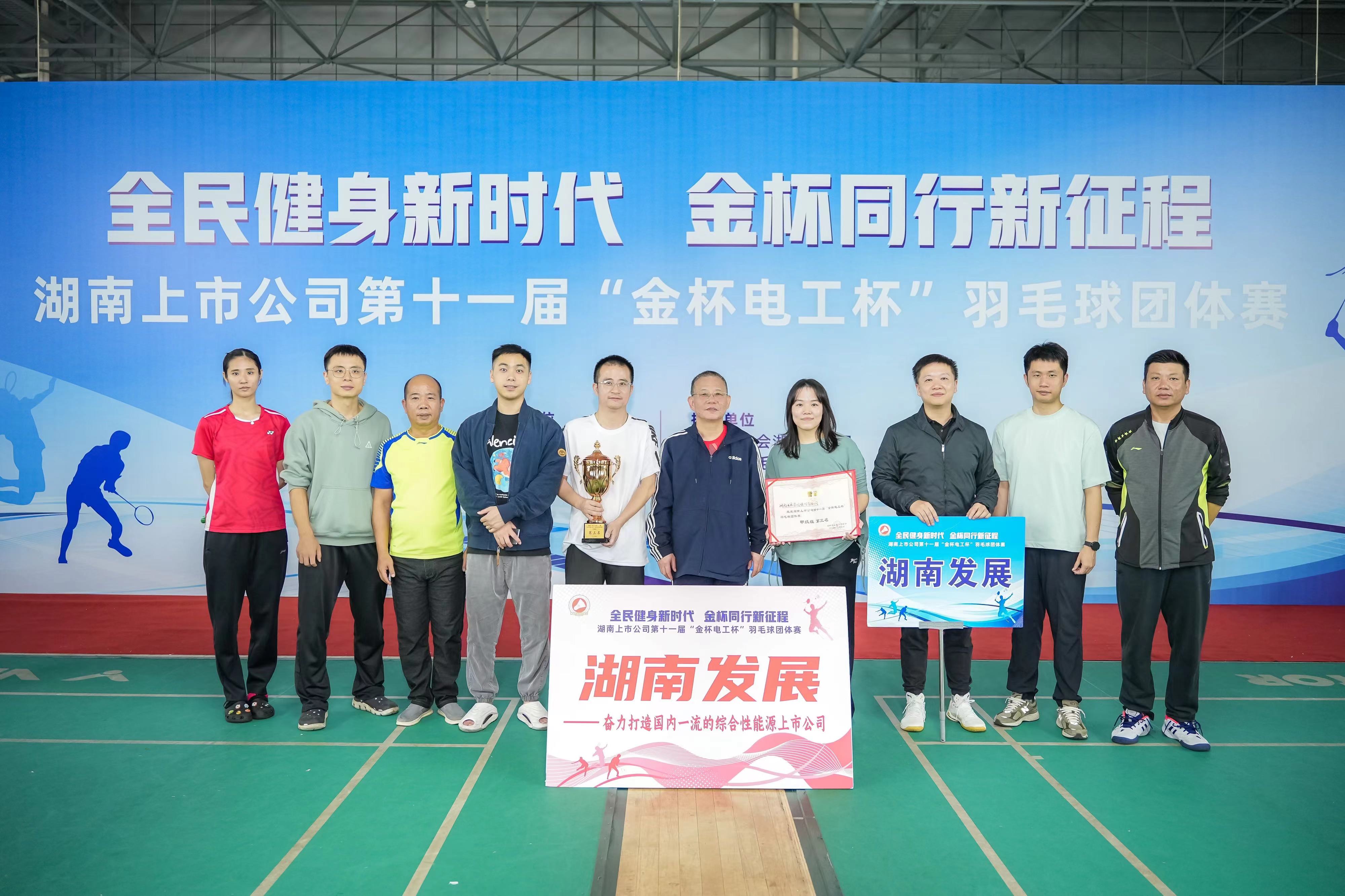 湖南發展獲得湖南上市公司第十一屆羽毛球團體賽甲組第三名